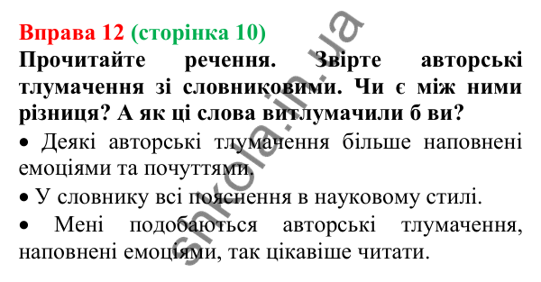 Відповідь до вправи 12, сторінка 10 - ГДЗ Українська мова 5 клас Голуб 2022