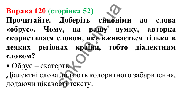 Відповідь до вправи 120, сторінка 52 - ГДЗ Українська мова 5 клас Голуб 2022