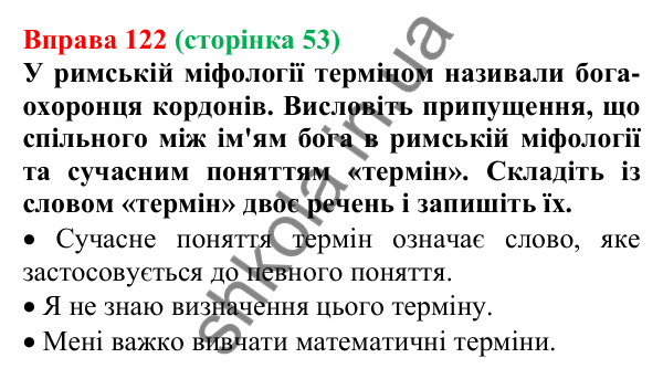 Відповідь до вправи 122, сторінка 53 - ГДЗ Українська мова 5 клас Голуб 2022