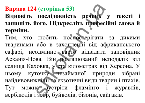 Відповідь до вправи 124, сторінка 53 - ГДЗ Українська мова 5 клас Голуб 2022