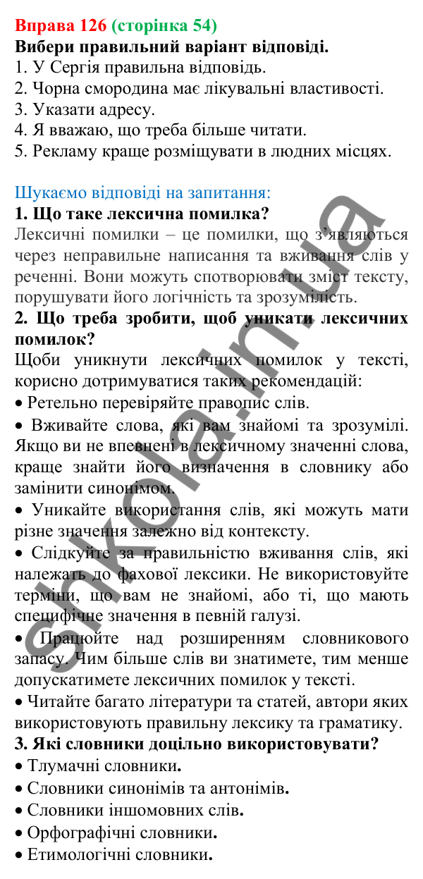 Відповідь до вправи 126, сторінка 54 - ГДЗ Українська мова 5 клас Голуб 2022