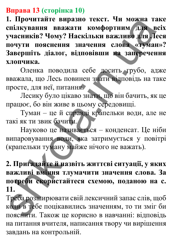 Відповідь до вправи 13, сторінка 10 - ГДЗ Українська мова 5 клас Голуб 2022