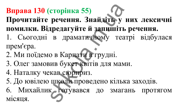 Відповідь до вправи 130, сторінка 55 - ГДЗ Українська мова 5 клас Голуб 2022