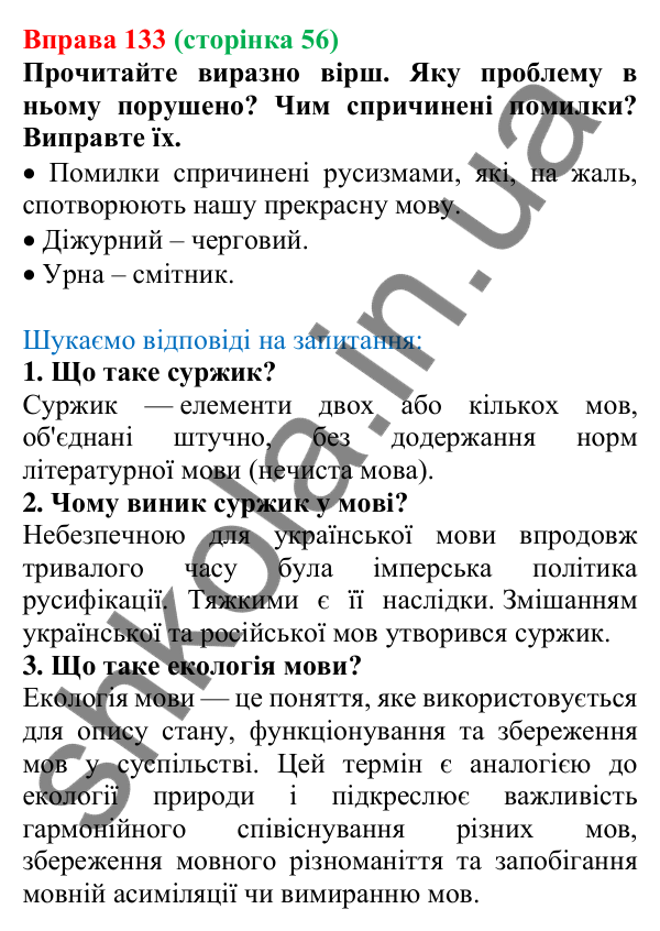 Відповідь до вправи 133, сторінка 56 - ГДЗ Українська мова 5 клас Голуб 2022