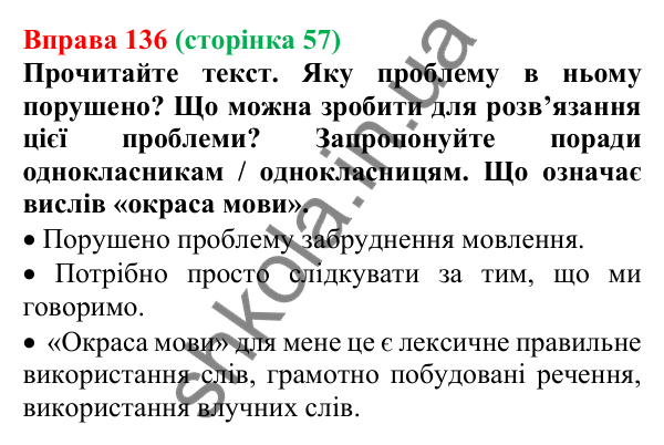Відповідь до вправи 136, сторінка 57 - ГДЗ Українська мова 5 клас Голуб 2022