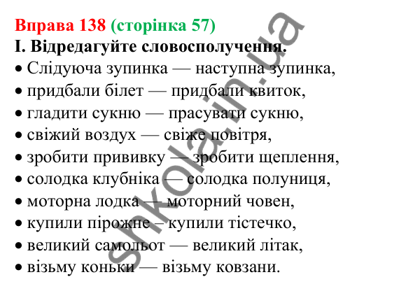 Відповідь до вправи 138, сторінка 57 - ГДЗ Українська мова 5 клас Голуб 2022
