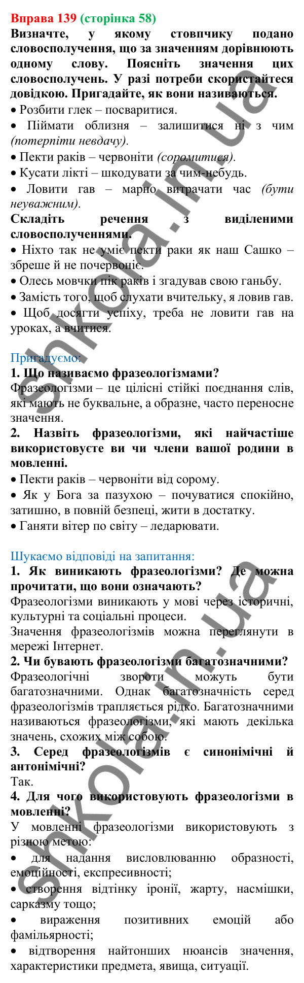 Відповідь до вправи 139, сторінка 58 - ГДЗ Українська мова 5 клас Голуб 2022