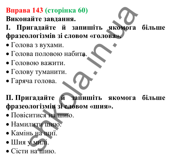 Відповідь до вправи 143, сторінка 60 - ГДЗ Українська мова 5 клас Голуб 2022