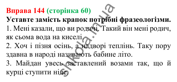 Відповідь до вправи 144, сторінка 60 - ГДЗ Українська мова 5 клас Голуб 2022