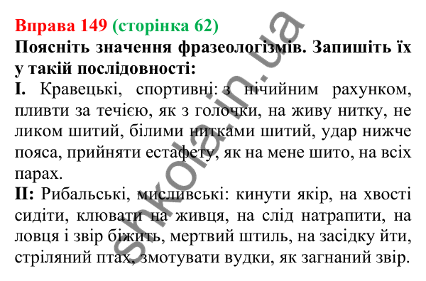 Відповідь до вправи 149, сторінка 62 - ГДЗ Українська мова 5 клас Голуб 2022