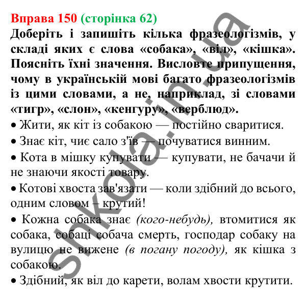 Відповідь до вправи 150, сторінка 62 - ГДЗ Українська мова 5 клас Голуб 2022