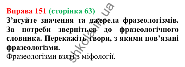 Відповідь до вправи 151, сторінка 63 - ГДЗ Українська мова 5 клас Голуб 2022