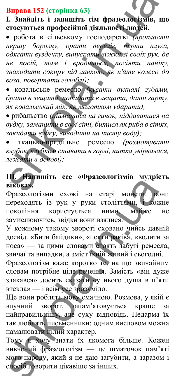 Відповідь до вправи 152, сторінка 63 - ГДЗ Українська мова 5 клас Голуб 2022