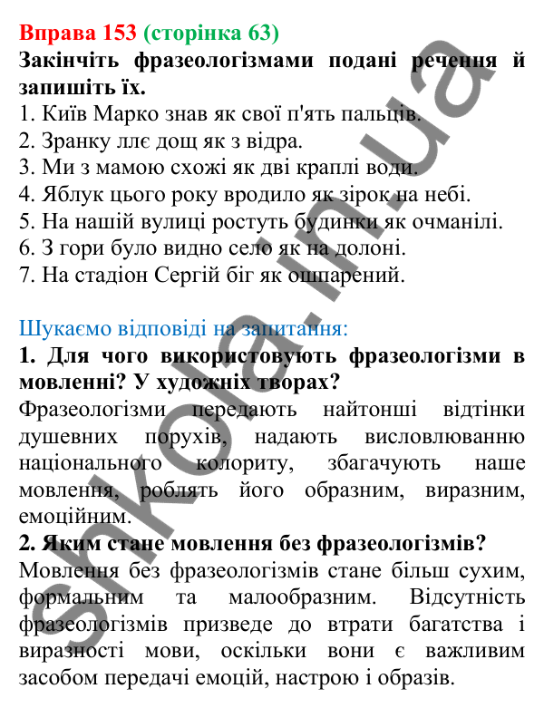 Відповідь до вправи 153, сторінка 63 - ГДЗ Українська мова 5 клас Голуб 2022