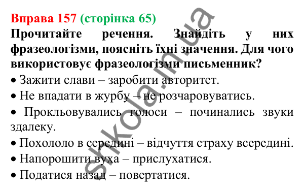 Відповідь до вправи 157, сторінка 65 - ГДЗ Українська мова 5 клас Голуб 2022