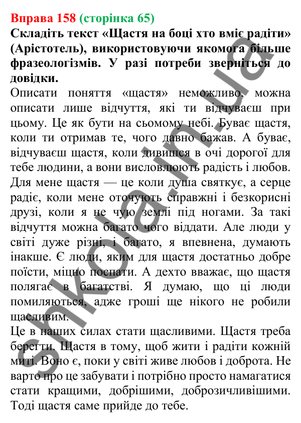 Відповідь до вправи 158, сторінка 65 - ГДЗ Українська мова 5 клас Голуб 2022