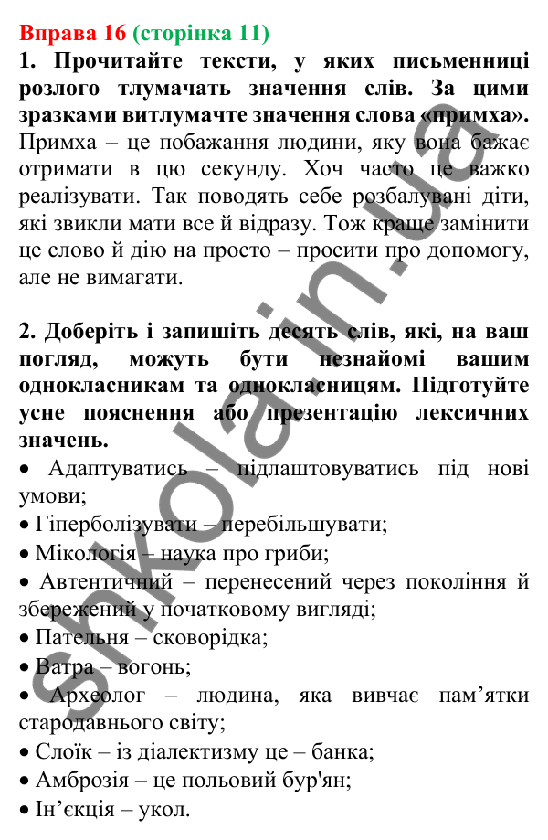 Відповідь до вправи 16, сторінка 11 - ГДЗ Українська мова 5 клас Голуб 2022