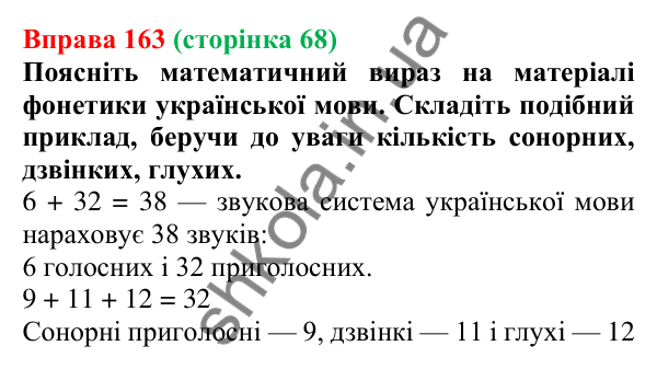 Відповідь до вправи 163, сторінка 68 - ГДЗ Українська мова 5 клас Голуб 2022