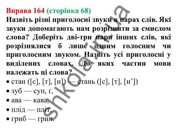 Відповідь до вправи 164, сторінка 68 - ГДЗ Українська мова 5 клас Голуб 2022