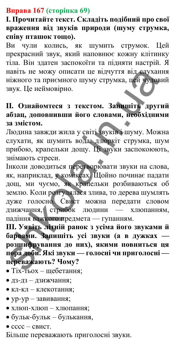 Відповідь до вправи 167, сторінка 69 - ГДЗ Українська мова 5 клас Голуб 2022