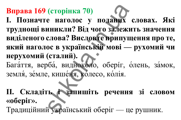 Відповідь до вправи 169, сторінка 70 - ГДЗ Українська мова 5 клас Голуб 2022