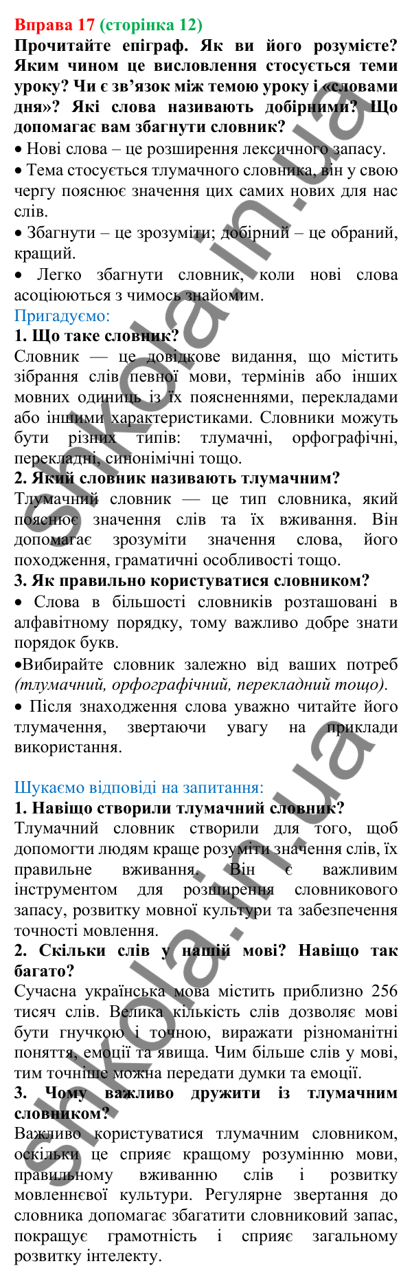 Відповідь до вправи 17, сторінка 12 - ГДЗ Українська мова 5 клас Голуб 2022