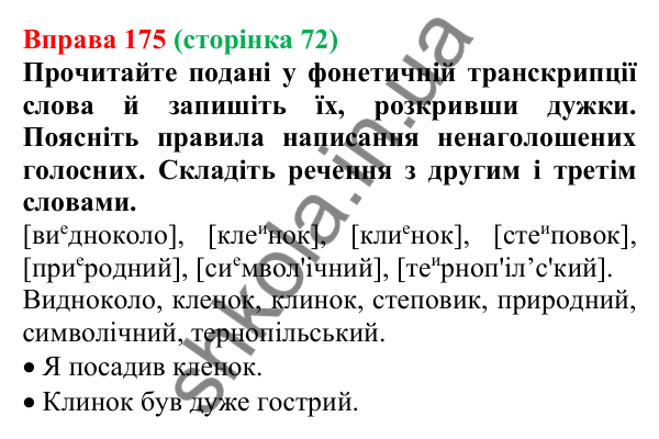 Відповідь до вправи 175, сторінка 72 - ГДЗ Українська мова 5 клас Голуб 2022