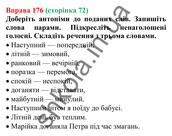 Відповідь до вправи 176, сторінка 72 - ГДЗ Українська мова 5 клас Голуб 2022