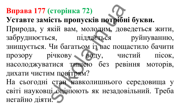 Відповідь до вправи 177, сторінка 72 - ГДЗ Українська мова 5 клас Голуб 2022
