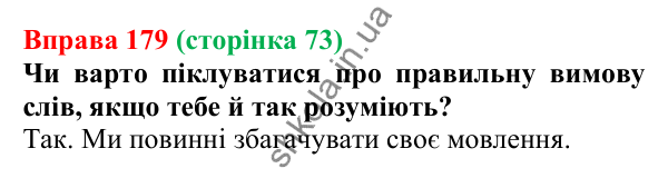 Відповідь до вправи 179, сторінка 73 - ГДЗ Українська мова 5 клас Голуб 2022