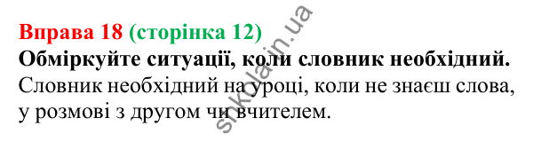 Відповідь до вправи 18, сторінка 12 - ГДЗ Українська мова 5 клас Голуб 2022