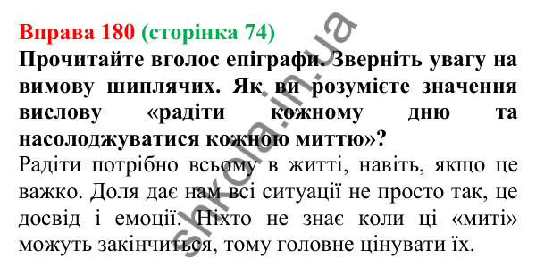 Відповідь до вправи 180, сторінка 74 - ГДЗ Українська мова 5 клас Голуб 2022