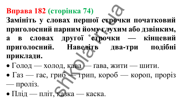 Відповідь до вправи 182, сторінка 74 - ГДЗ Українська мова 5 клас Голуб 2022