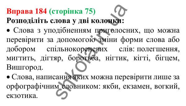 Відповідь до вправи 184, сторінка 75 - ГДЗ Українська мова 5 клас Голуб 2022