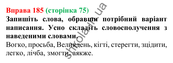 Відповідь до вправи 185, сторінка 75 - ГДЗ Українська мова 5 клас Голуб 2022