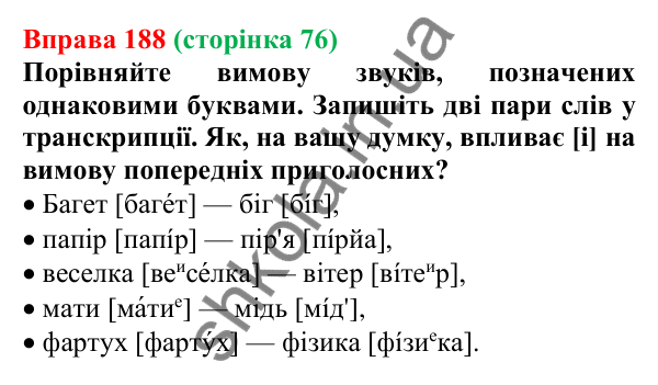Відповідь до вправи 188, сторінка 76 - ГДЗ Українська мова 5 клас Голуб 2022