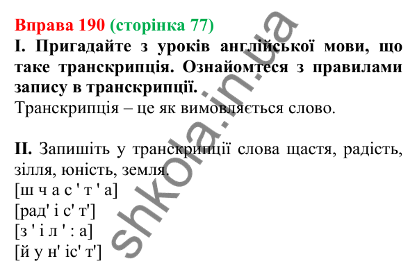 Відповідь до вправи 190, сторінка 77 - ГДЗ Українська мова 5 клас Голуб 2022