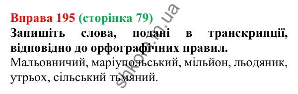 Відповідь до вправи 195, сторінка 79 - ГДЗ Українська мова 5 клас Голуб 2022
