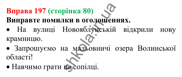 Відповідь до вправи 197, сторінка 80 - ГДЗ Українська мова 5 клас Голуб 2022