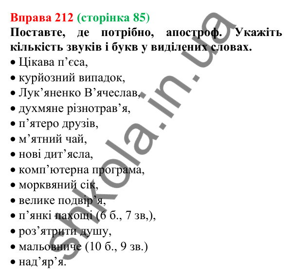 Відповідь до вправи 212, сторінка 85 - ГДЗ Українська мова 5 клас Голуб 2022
