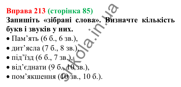 Відповідь до вправи 213, сторінка 85 - ГДЗ Українська мова 5 клас Голуб 2022
