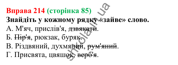 Відповідь до вправи 214, сторінка 85 - ГДЗ Українська мова 5 клас Голуб 2022