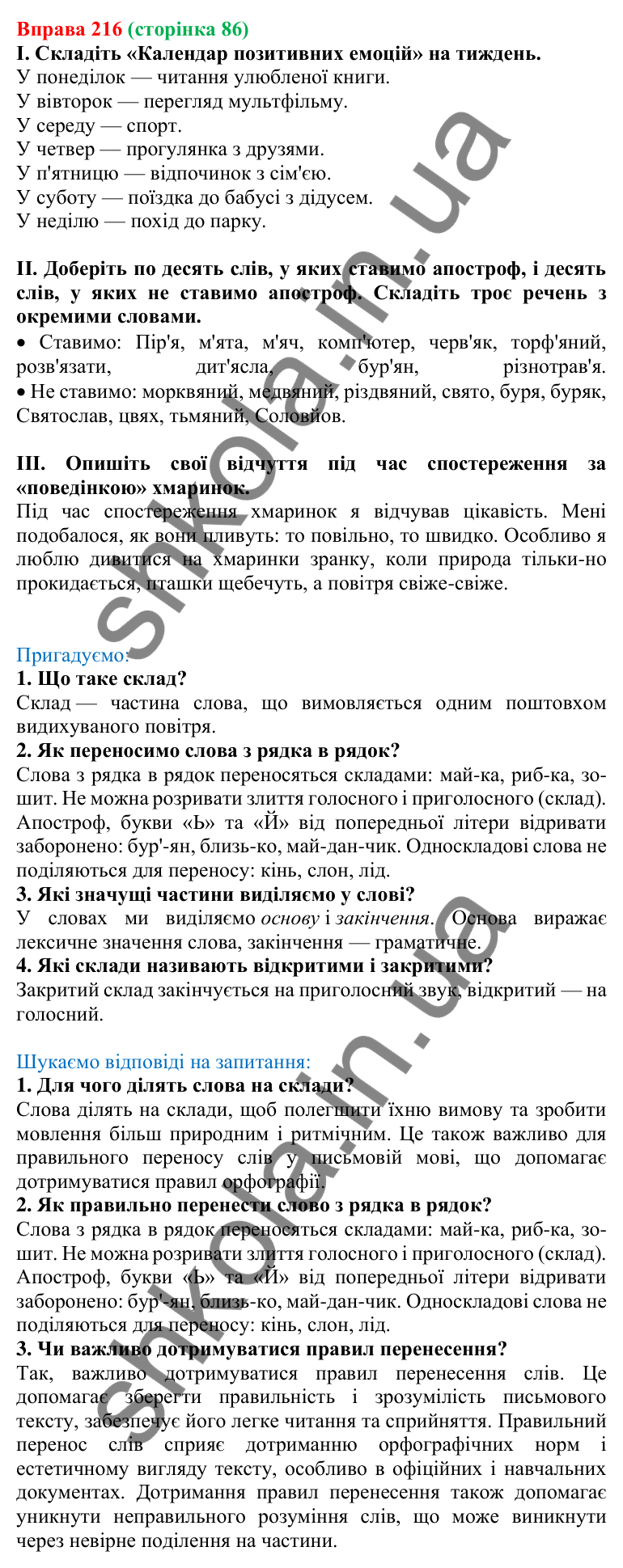 Відповідь до вправи 216, сторінка 86 - ГДЗ Українська мова 5 клас Голуб 2022