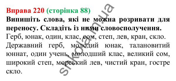 Відповідь до вправи 220, сторінка 88 - ГДЗ Українська мова 5 клас Голуб 2022