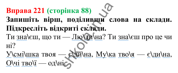 Відповідь до вправи 221, сторінка 88 - ГДЗ Українська мова 5 клас Голуб 2022