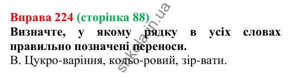Відповідь до вправи 224, сторінка 88 - ГДЗ Українська мова 5 клас Голуб 2022