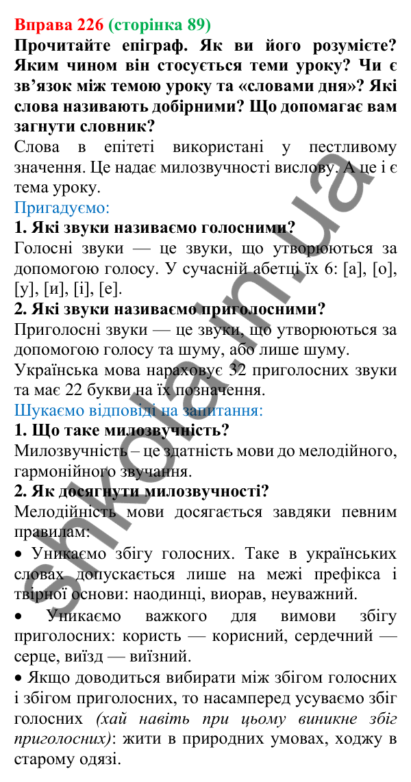 Відповідь до вправи 226, сторінка 89 - ГДЗ Українська мова 5 клас Голуб 2022