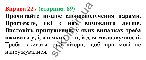 Відповідь до вправи 227, сторінка 89 - ГДЗ Українська мова 5 клас Голуб 2022
