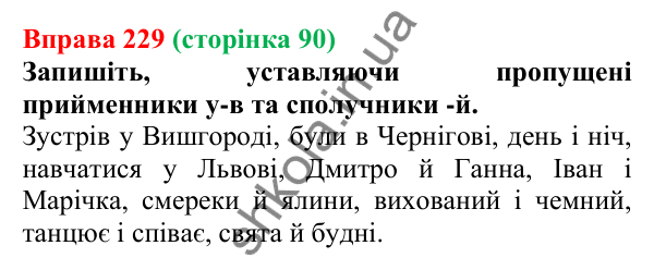 Відповідь до вправи 229, сторінка 90 - ГДЗ Українська мова 5 клас Голуб 2022