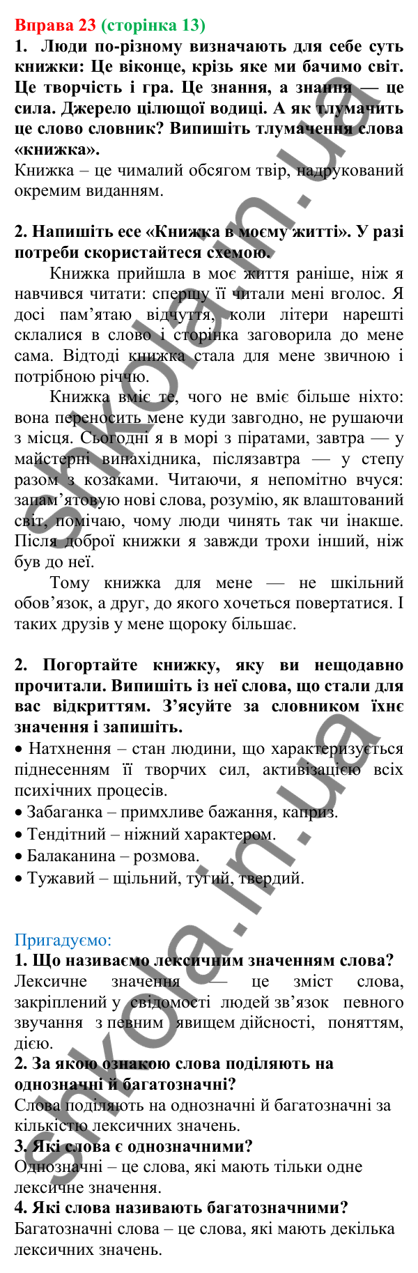 Відповідь до вправи 23, сторінка 13 - ГДЗ Українська мова 5 клас Голуб 2022